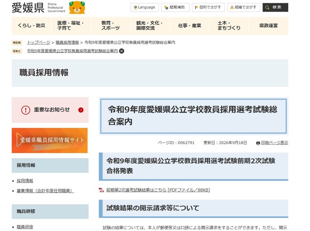 【教員採用】愛媛県、前期2次試験483人合格…小学校は172人