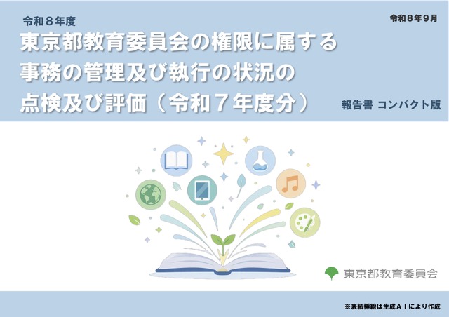 令和8年度 東京都教育委員会の権限に属する事務の管理及び執行の状況の点検及び評価（令和7年度分）の報告書 コンパクト版