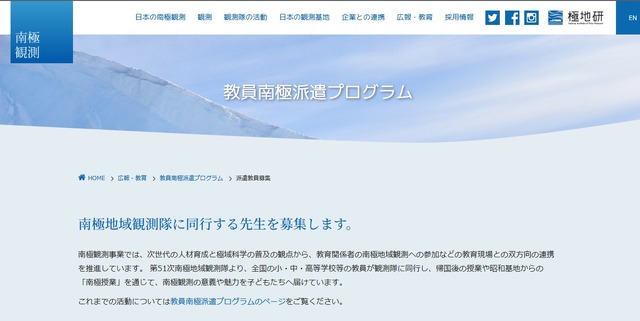 2027年度教員南極派遣プログラム教員募集
