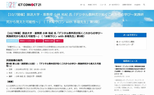 放送大学・准教授 小林祐紀氏「デジタル教科書が拓くこれからの学び～実践研究から見えた可能性～」（「水曜サロン with 赤堀先生」第9期）