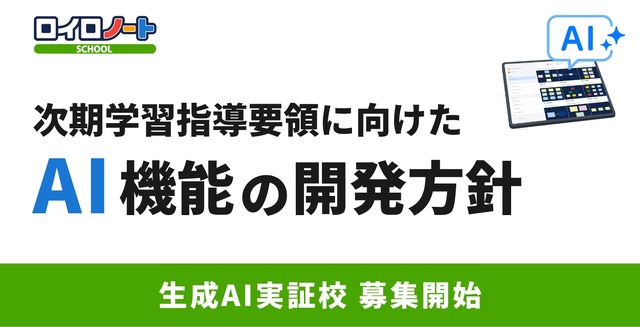 ロイロノート、次期学習指導要領に向けたAI機能の開発方針を発表
