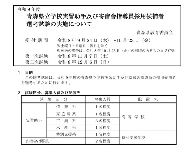 令和9年度青森県立学校実習助手および寄宿舎指導員採用候補者 選考試験の実施について