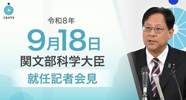 関芳弘文部科学大臣就任記者会見（2026年9月18日）