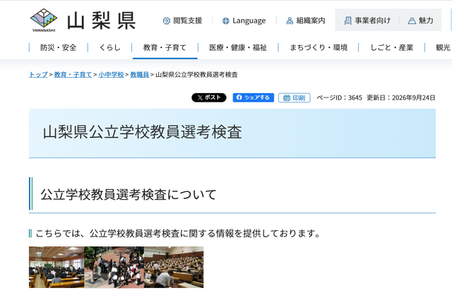 山梨県：山梨県公立学校教員選考検査