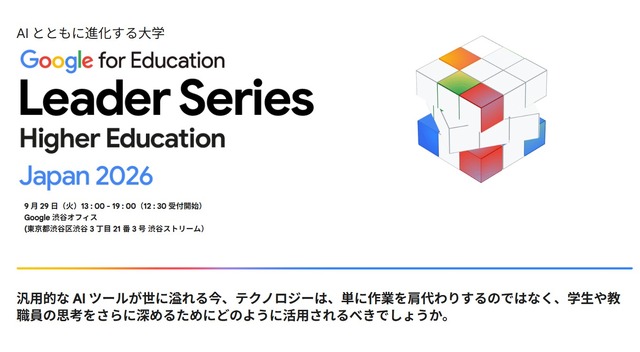 Google for Education Leader Series Japan 2026「AIとともに進化する大学」