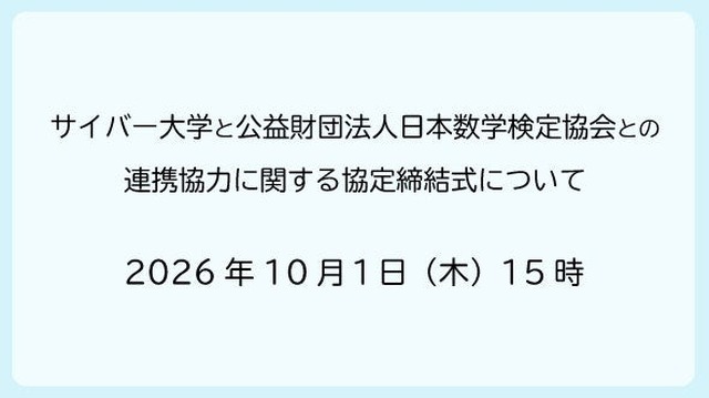 サイバー大学と日本数学検定協会、連携協力に関する協定締結へ