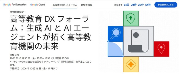 高等教育DX フォーラム「生成AIとAIエージェントが拓く高等教育機関の未来」