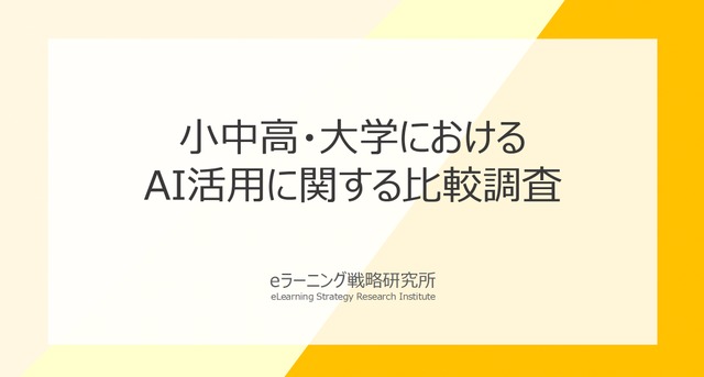 小中高と大学における生成AI活用に関する比較調査報告書