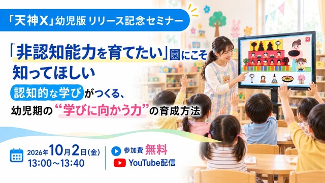 「非認知能力を育てたい」園にこそ知ってほしい　幼児期の「学びに向かう力」の育て方を解説する無料セミナー