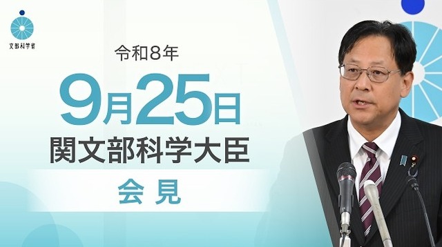 関芳弘文部科学大臣会見（令和8年9月25日）