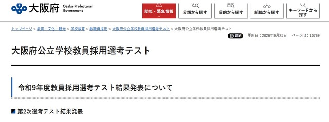 大阪府公立学校教員採用選考テスト