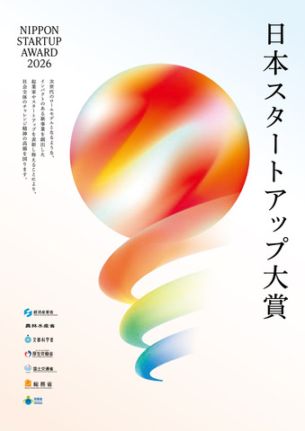 「日本スタートアップ大賞2026」