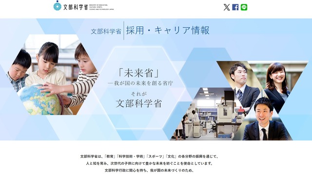 文部科学省、採用案内