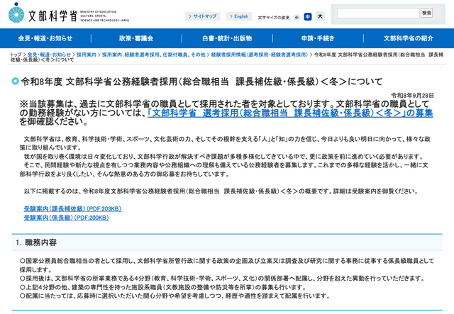 令和8年度 文部科学省公務経験者採用（総合職相当　課長補佐級・係長級）＜冬＞
