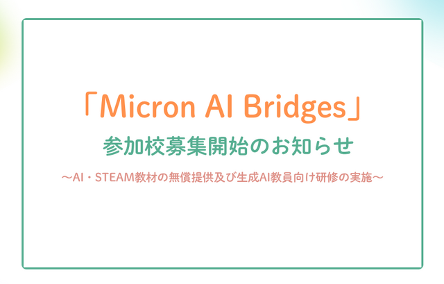 Micron AI Bridges　参加校募集
