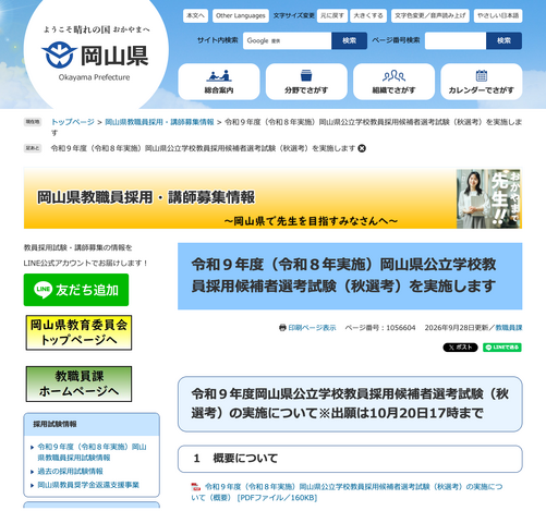 令和9年度（令和8年実施）岡山県公立学校教員採用候補者選考試験（秋選考）を実施