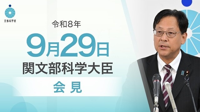 関芳弘文部科学大臣会見（令和8年9月29日）