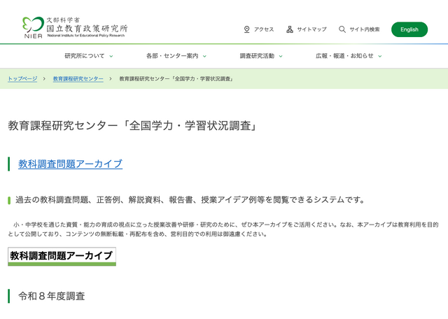 教科調査問題アーカイブを公開