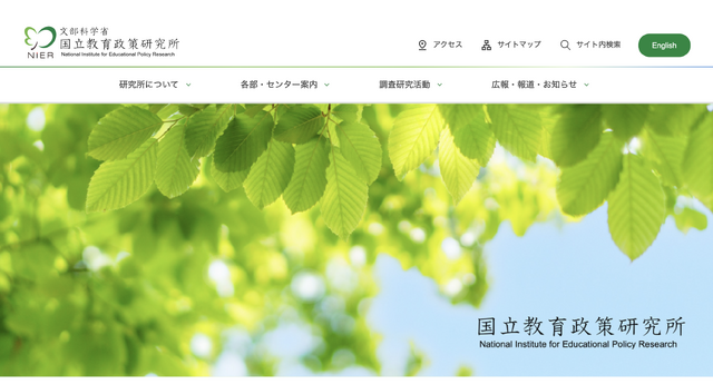 国立教育政策研究所
