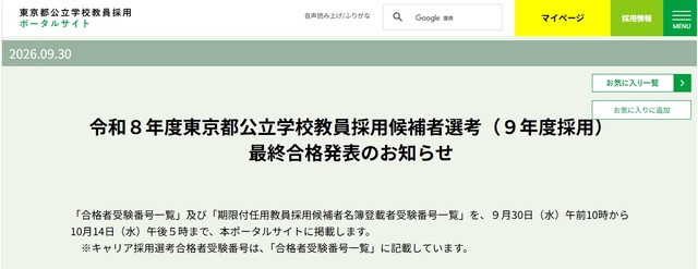 令和9年度東京都公立学校教員採用候補者選考、最終合格発表のお知らせ