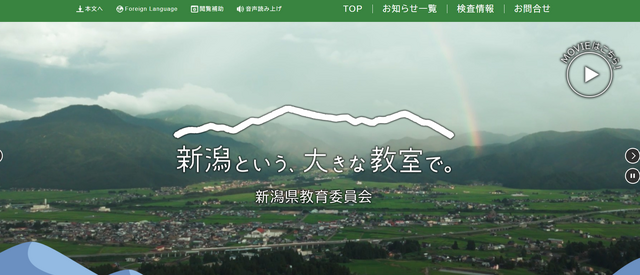 新潟県教育委員会教員募集サイト