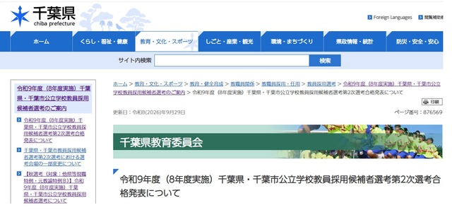 令和9年度（8年度実施）千葉県・千葉市公立学校教員採用候補者選考第2次選考合格発表について