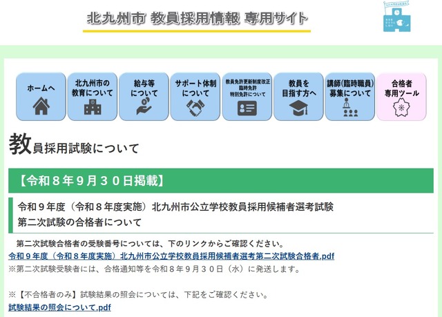 令和9年度 北九州市公立学校教員採用候補者選考 第二次試験合格者について
