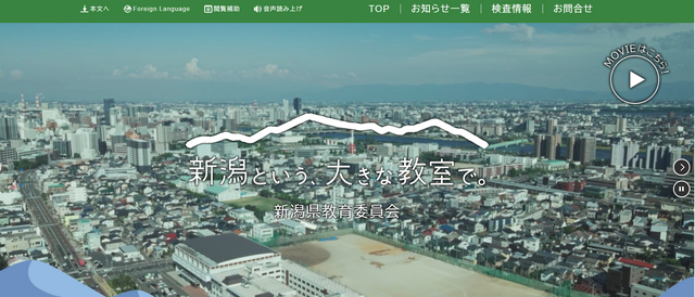 新潟県公立学校教員募集サイト