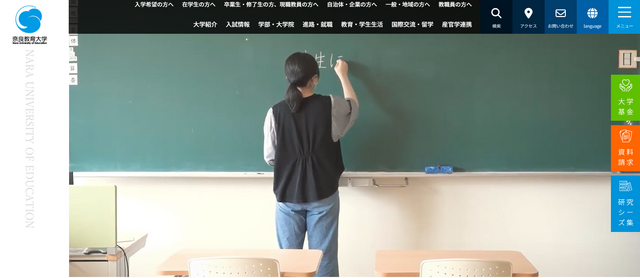 奈良教育大学