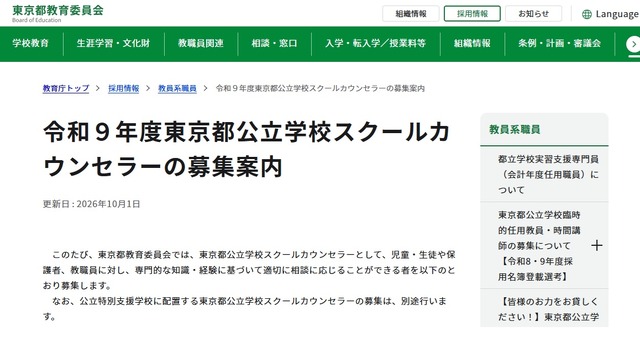 令和9年度東京都公立学校スクールカウンセラーの募集案内