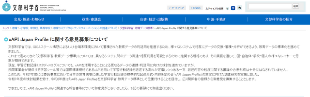 文科省、xAPI Japan Profile に関する意見募集について