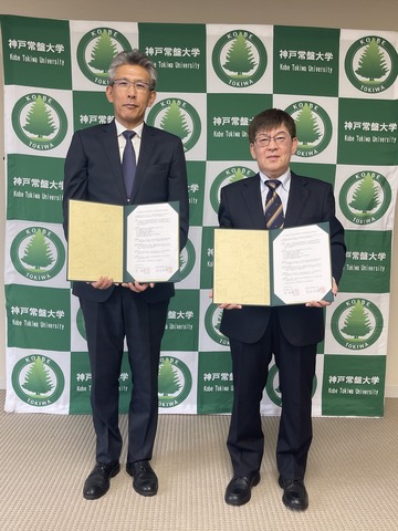 神戸常盤大学と兵庫県立舞子高等学校が包括連携協定を締結