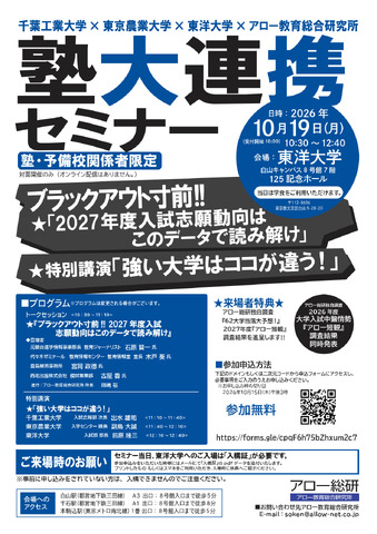 塾・予備校関係者向け「塾大連携セミナー」