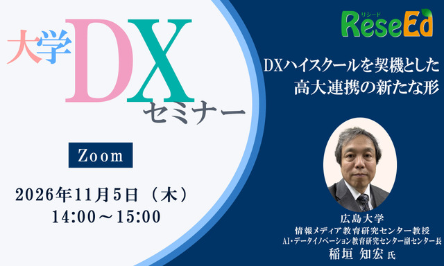 【11/5 Zoom】大学DXセミナー：広島大学「DXハイスクールを契機とした高大連携の新たな形」
