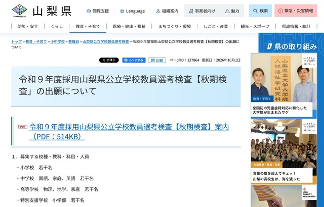 令和9年度採用山梨県公立学校教員選考検査「秋期検査」の出願について