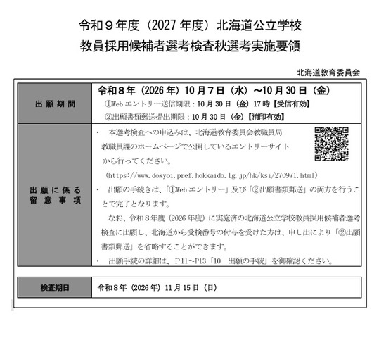 令和9年度（2027年度）北海道公立学校 教員採用候補者選考検査秋選考実施要領