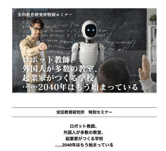 安田教育研究所 特別セミナー