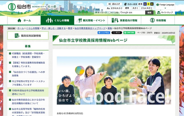 仙台市立学校教員採用情報Webページ