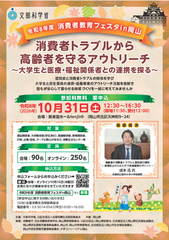 令和8年度「消費者教育フェスタin岡山」チラシ