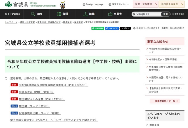宮城県公立学校教員採用候補者選考