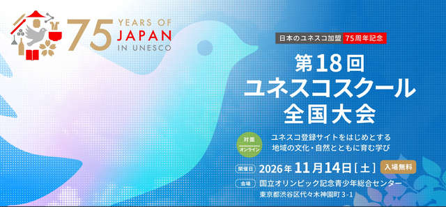 第18回ユネスコスクール全国大会