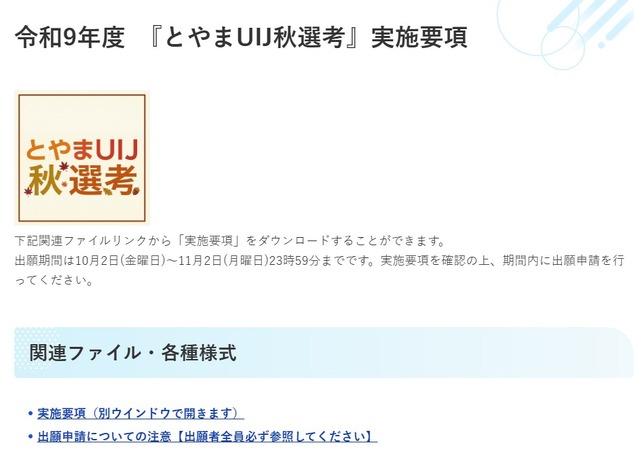 令和9年度「とやまUIJ秋選考」出願開始
