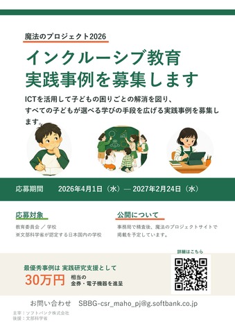 「LEARN with ソフトバンク ～魔法のプロジェクト2026～」インクルーシブ教育の実践事例を募集