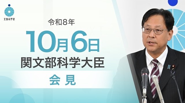 関芳弘文部科学大臣会見（令和8年10月6日）