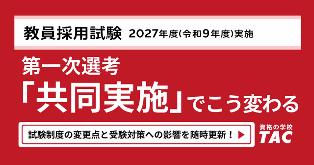 教員採用試験 第1次選考「共同実施」でこう変わる