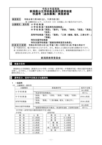 令和8年度実施 新潟県公立学校教員採用選考検査 秋選考（追加募集）実施要項（一部）
