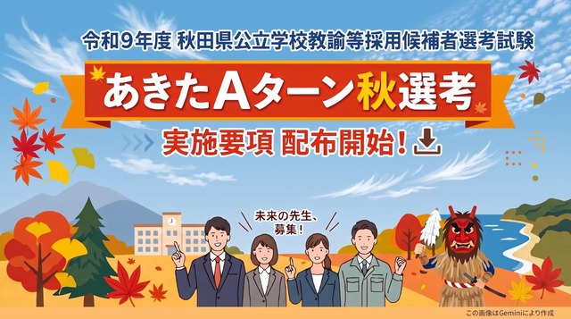 令和9年度秋田県公立学校教諭等採用候補者選考試験あきたAターン秋選考