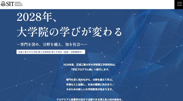 芝浦工業大学大学院理工学研究科、2028年度に「学位プログラム制」へ