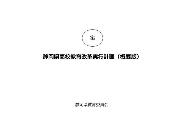 静岡県高校教育改革実行計画案