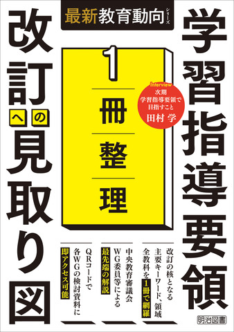 『1冊整理　学習指導要領　改訂への見取り図』